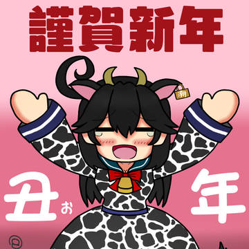 丑ぉ年。