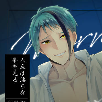 1/10 ジェイ監♀R18新刊【人魚は淫らな夢を見る】