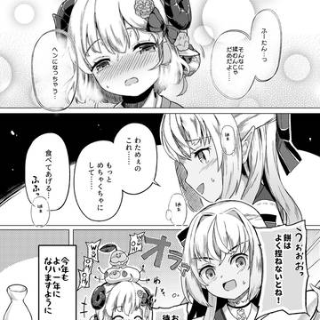 新年わたふれ+α
