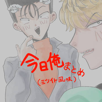 ミツイト(風味)まとめ