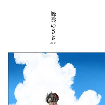 【Web再録】峰雲のさき【リヴァエレ】