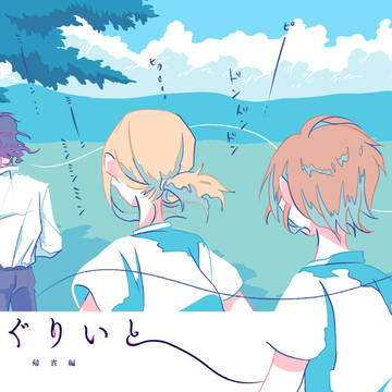［web再録］めぐりいと 帰省編