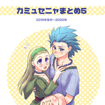 カミュセニャまとめ5