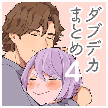 ダブのデッカー まとめ④