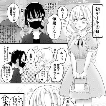 現代のおばみつ漫画(つきあってない)