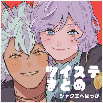 ツイのステまとめ