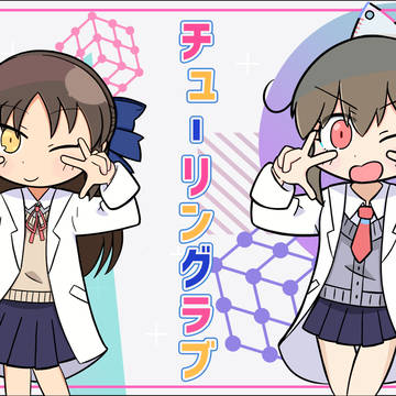 ありすユッコで「チューリングラブ」