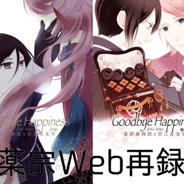 【薬宗同人誌再録】Goodbye Happiness【刀剣BL】