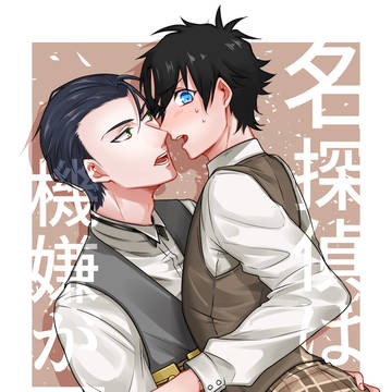 【Web再録】「名探偵は機嫌が悪い」ホムぐだ♂R18