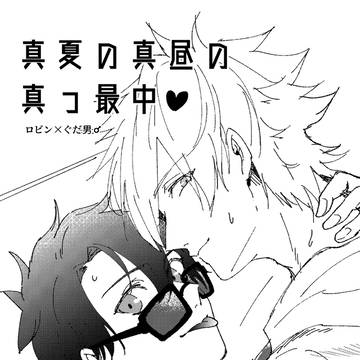 【Web再録】ロビぐだ♂ペーパーR18