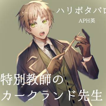 【ハリポタパロ】特別教師のアーサー・カークランド先生