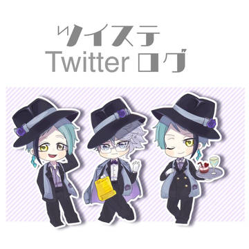ツイステTwitterログ1