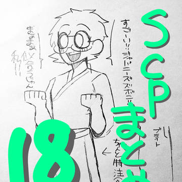 SCPまとめ18