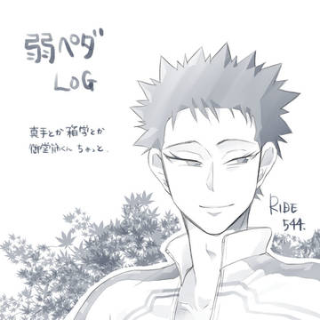 弱ペダLog