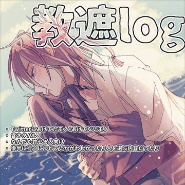教遮log