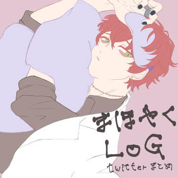 まほやくまとめ