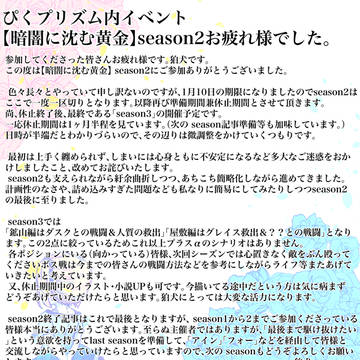 【ぴくプリズム】暗闇に沈む黄金 season2終了