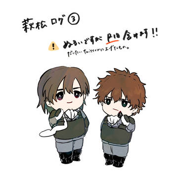 萩松Twitterログ③