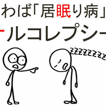 居眠り病「ナルコレプシー」の4つの症状と原因を紹介