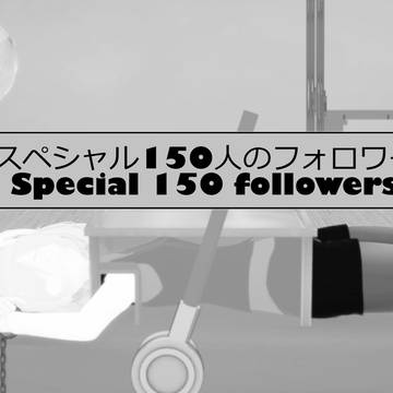 スペシャル150人のフォロワー (Special150subs)