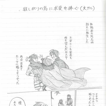 寂しがりの烏に求愛を捧ぐ（文アル・だんおだ）