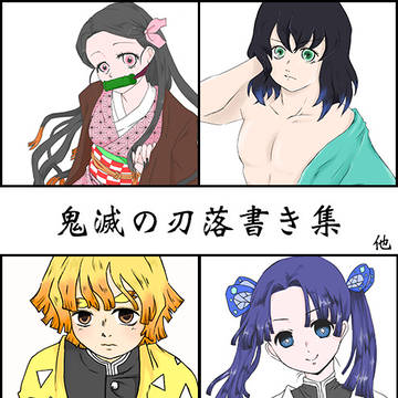 ［鬼滅の刃］ ラクガキまとめ