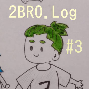 2BRO.　#3