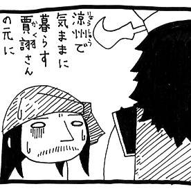 正史三国志のカクさんを語るマンガ 第3話