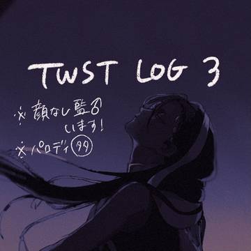 TWSTまとめ③
