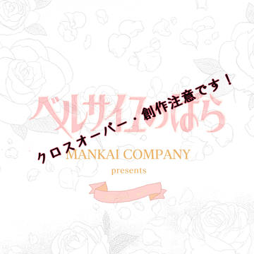 MANKAI COMPANY特別公演『ベルサイユのばら』