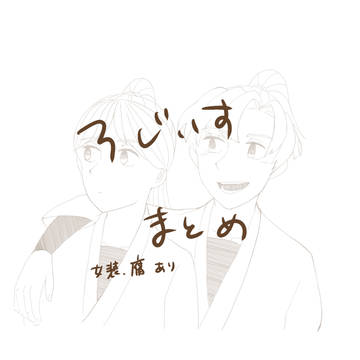 ろじいすまとめ