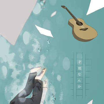 才能なんか / あほの坂田