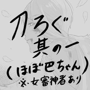刀ろぐ
