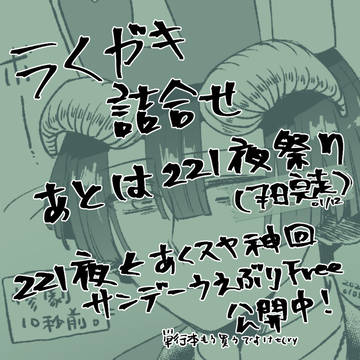 らくがきあくスヤ(221祭りend)