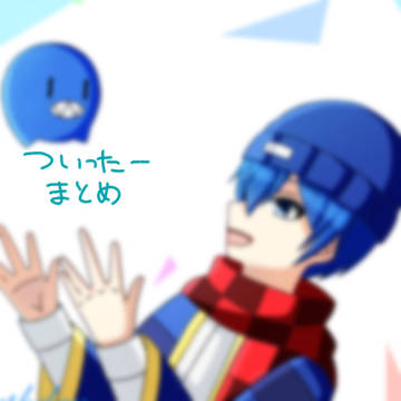 ツイッターまとめ その1