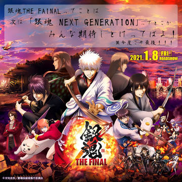 銀魂 THE FINAL