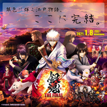 銀魂 THE FINAL