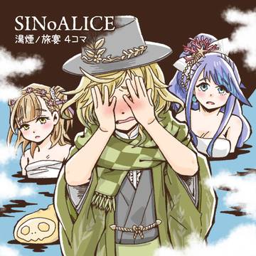 シノアリス 温泉４コマ
