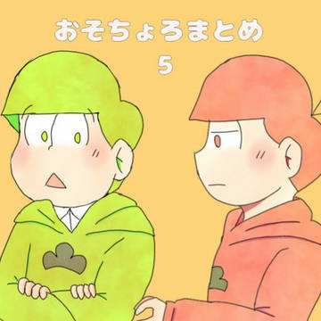 おそちょろまとめ5
