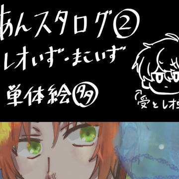瀬名受あんスタツイログまとめ②