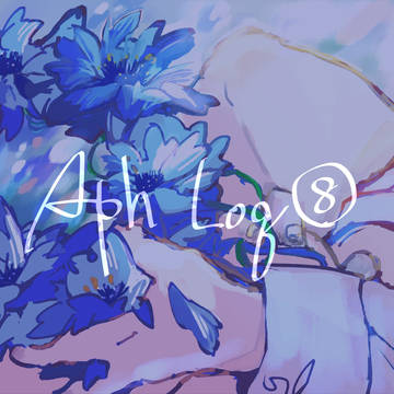 APH log⑧
