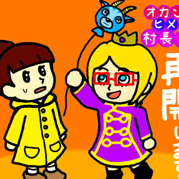 『オカンとヒメの村長日記』更新再開します