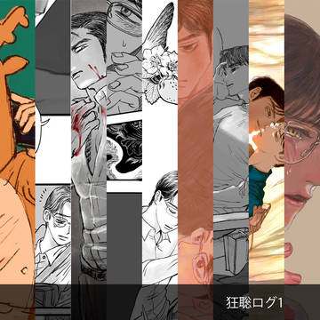 狂聡ログ1