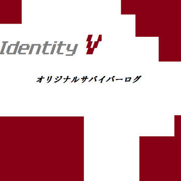第五人格オリジナルサバイバーログ