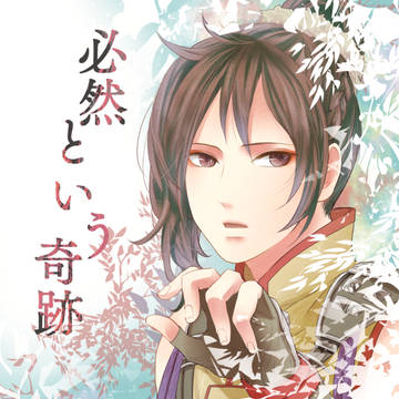 web再録　必然という奇跡