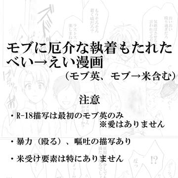 【べいえい・モブ英】モブに厄介な執着もたれたべい→えい漫画