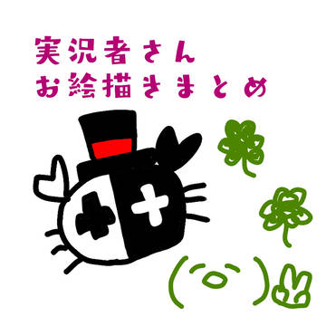 お絵描きまとめ