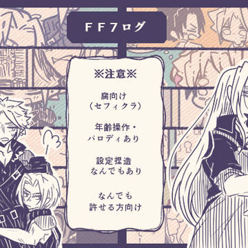 FF7ログ④【セフィクラ】