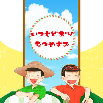 【web再録】いつもどおりなつやすみ