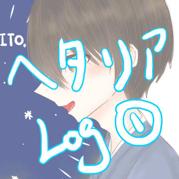 ヘタリアlog①